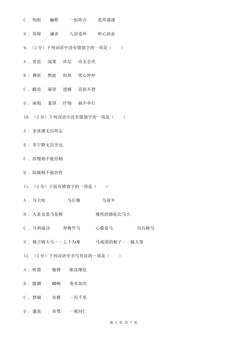 语文版备考2020年中考语文一轮基础复习：专题2 字形（I）卷_第3页