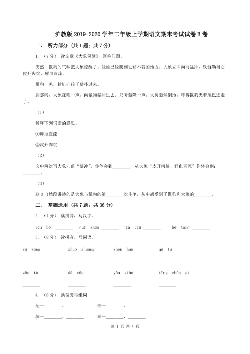 沪教版2019-2020学年二年级上学期语文期末考试试卷B卷_第1页