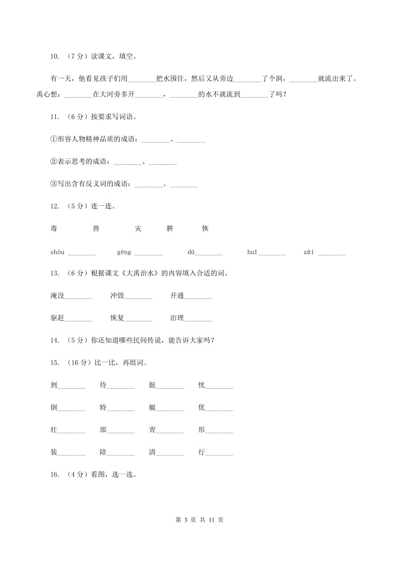 苏教版语文二年级上册第四单元第15课《大禹治水》同步训练（I）卷_第3页