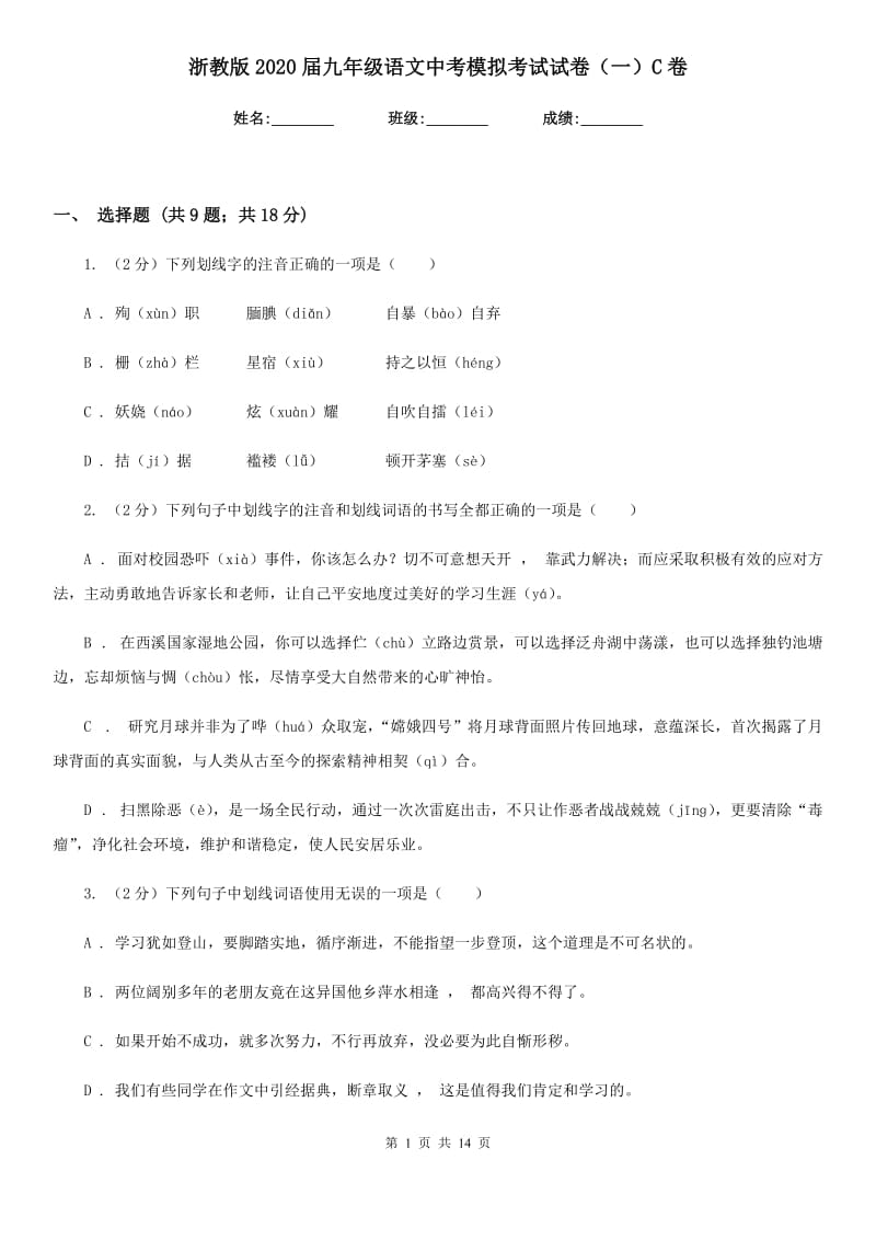 浙教版2020届九年级语文中考模拟考试试卷（一）C卷_第1页