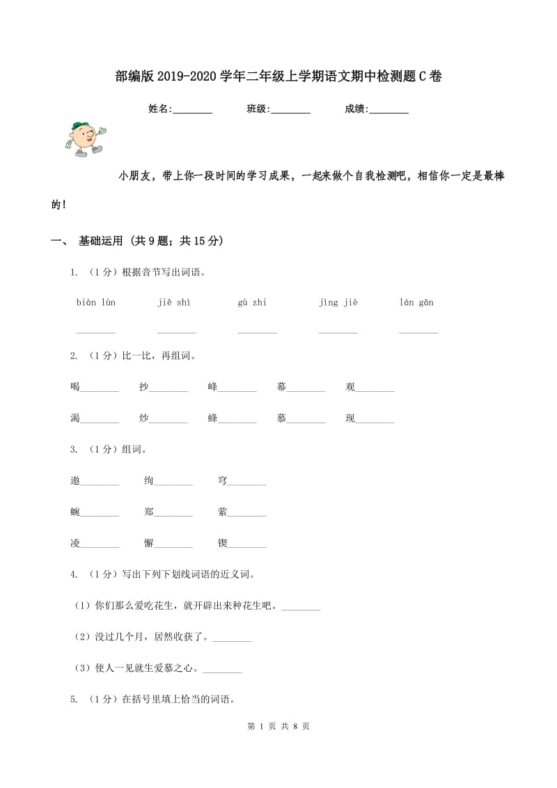 部编版2019-2020学年二年级上学期语文期中检测题C卷_第1页