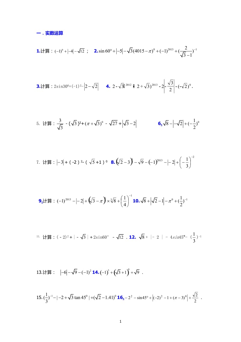 2018年中考数学计算题_第1页