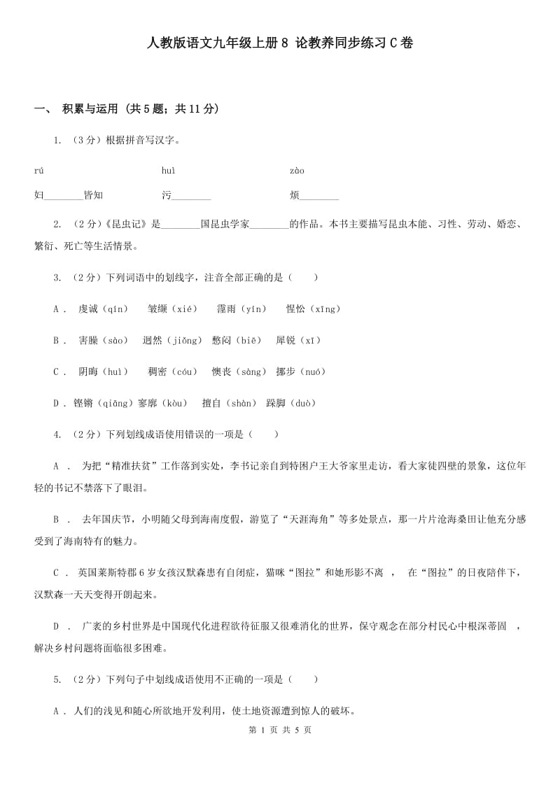 人教版语文九年级上册8 论教养同步练习C卷_第1页