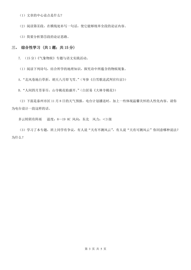 人教版语文九年级上册8 论教养同步练习C卷_第3页