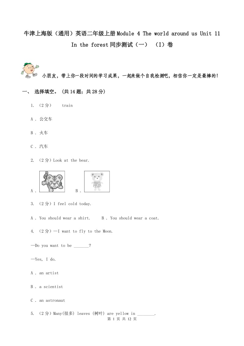 牛津上海版（通用）英语二年级上册Module 4 The world around us Unit 11 In the forest同步测试（一） （I）卷_第1页