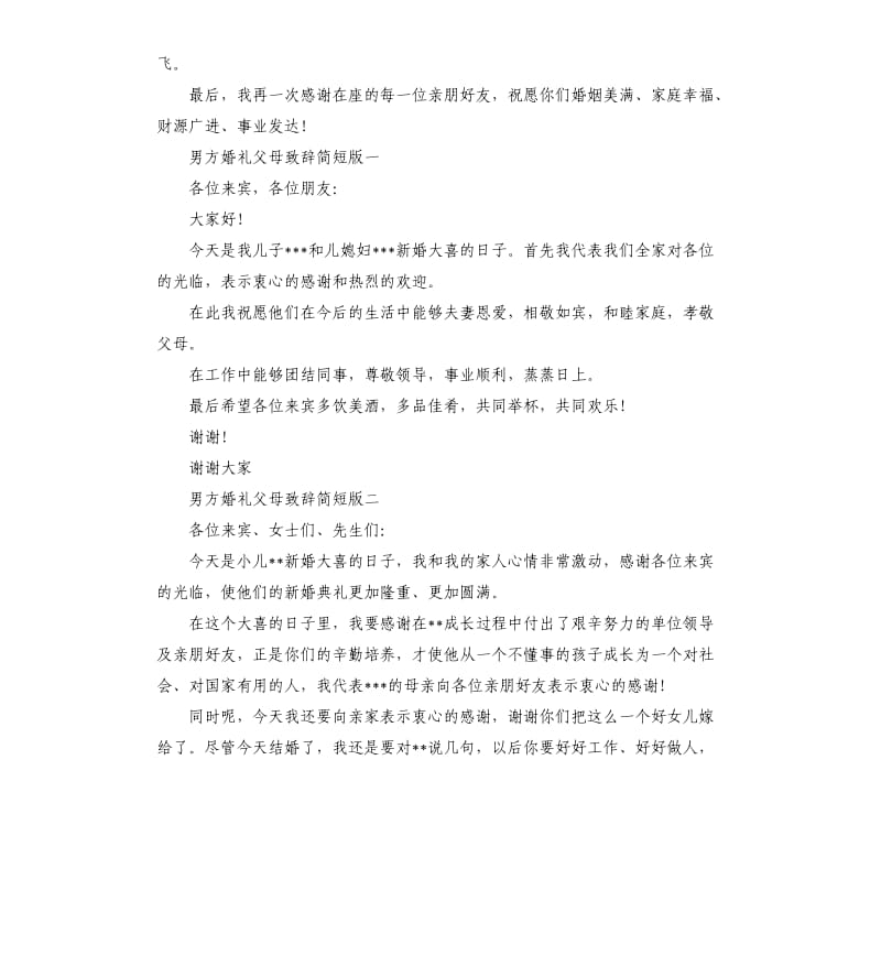 婚礼父母致辞简短版.docx_第2页