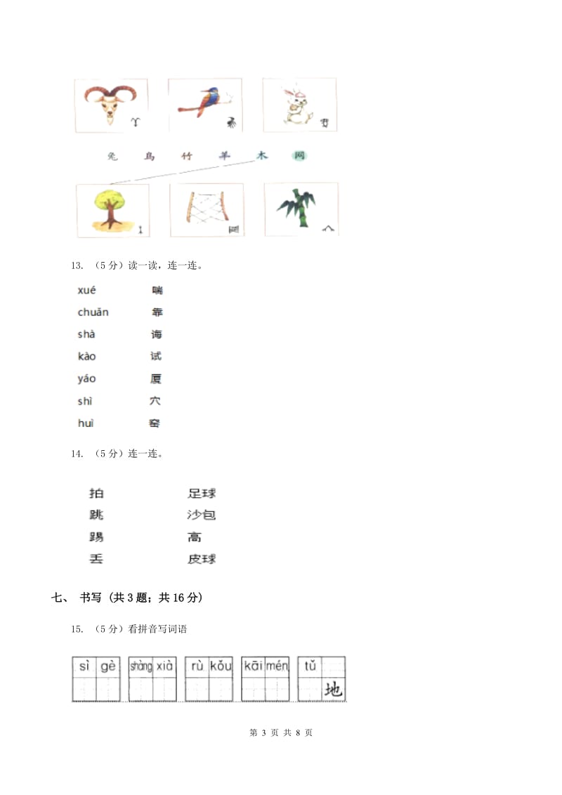 北师大版2019-2020学年度第一学期一年级语文期末模拟测试卷（I）卷_第3页