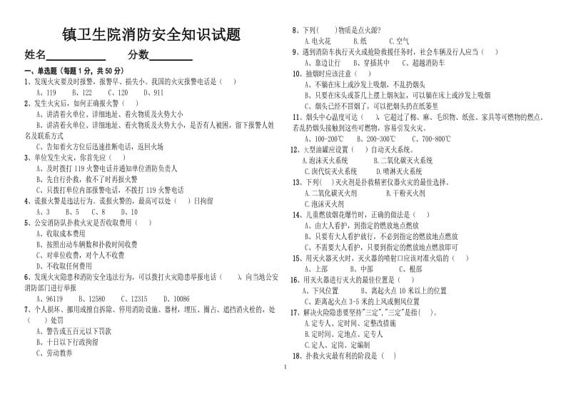 2018年消防安全知识试题及答题_第1页