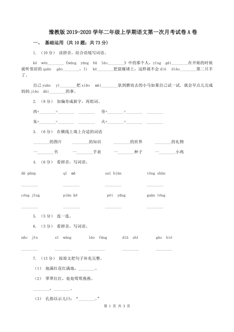 豫教版2019-2020学年二年级上学期语文第一次月考试卷A卷_第1页