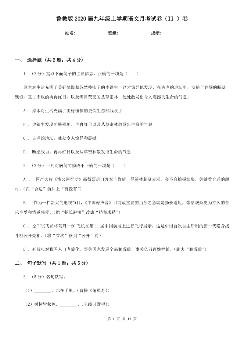 鲁教版2020届九年级上学期语文月考试卷（II ）卷_第1页