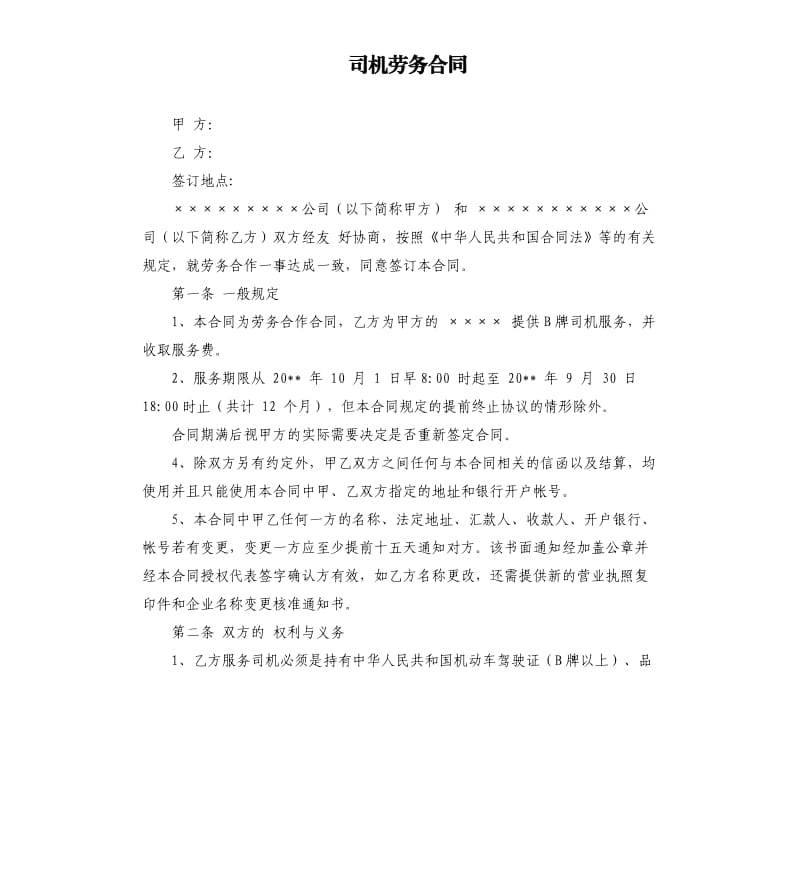 司机劳务合同.docx_第1页