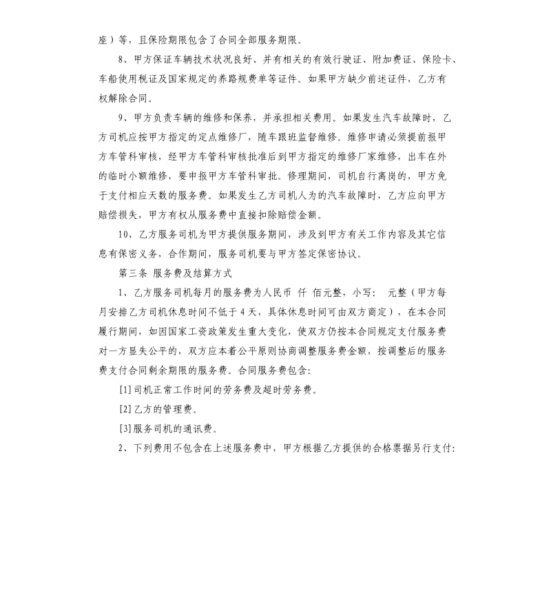 司机劳务合同.docx_第3页