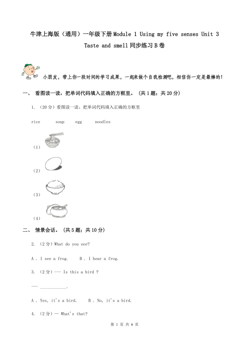 牛津上海版（通用）一年级下册Module 1 Using my five senses Unit 3 Taste and smell同步练习B卷_第1页