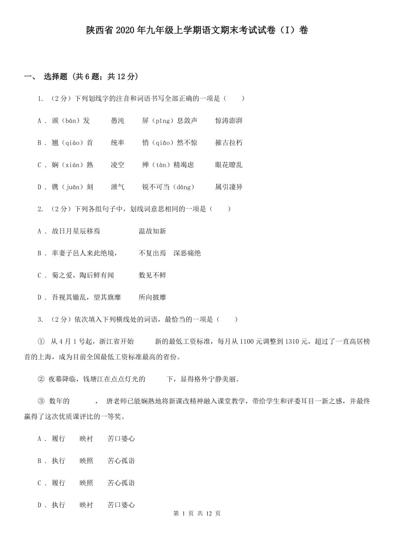 陕西省2020年九年级上学期语文期末考试试卷（I）卷_第1页