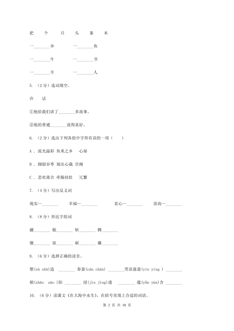 苏教版语文五年级上册第四单元第13课《在大海中永生》同步练习D卷_第2页