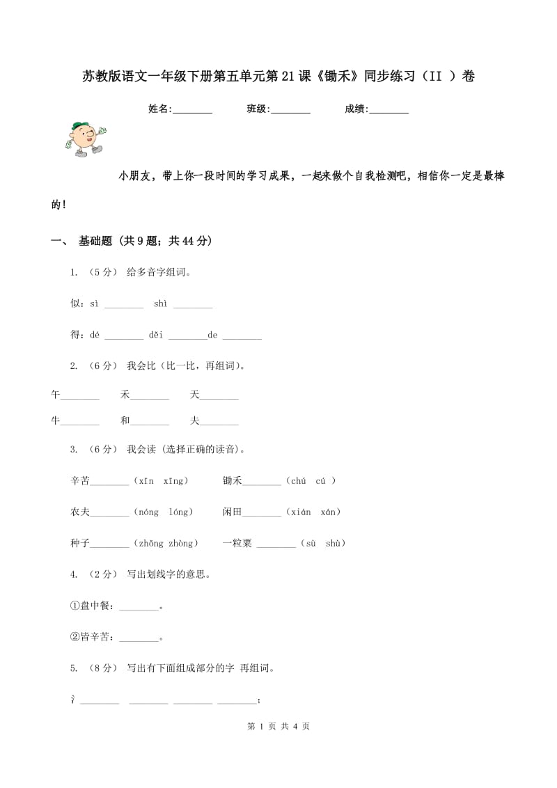 苏教版语文一年级下册第五单元第21课《锄禾》同步练习（II ）卷_第1页