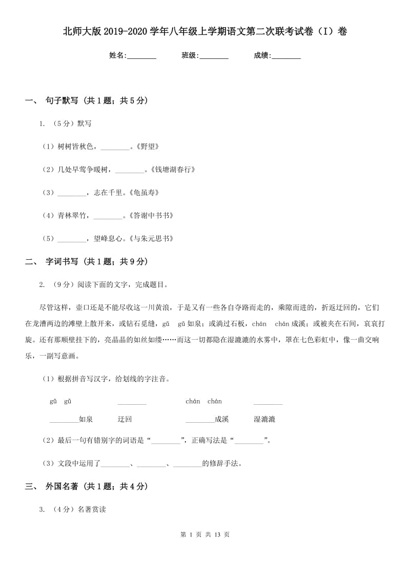 北师大版2019-2020学年八年级上学期语文第二次联考试卷（I）卷_第1页