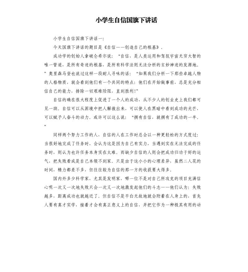 小学生自信国旗下讲话.docx_第1页