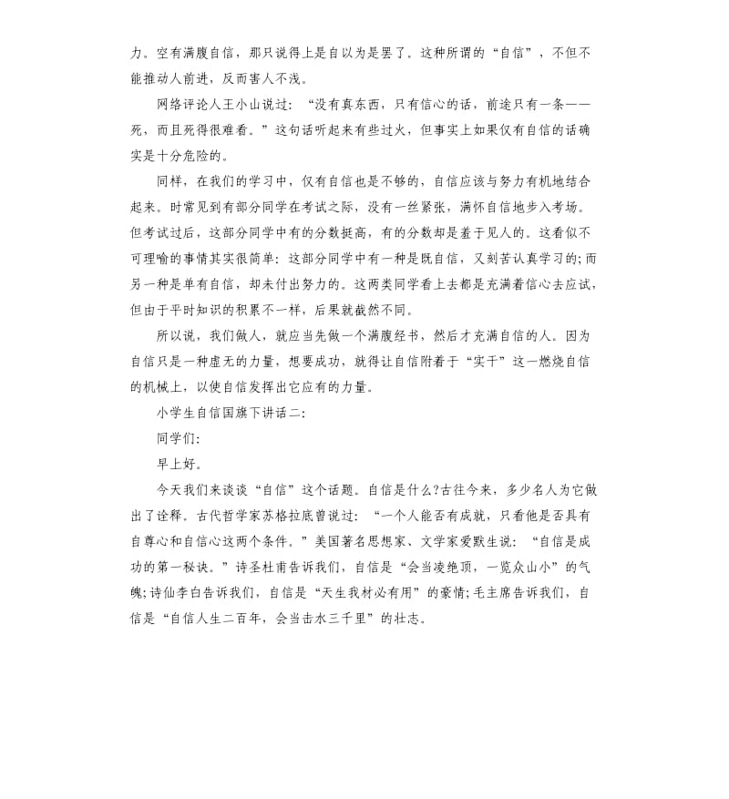 小学生自信国旗下讲话.docx_第2页