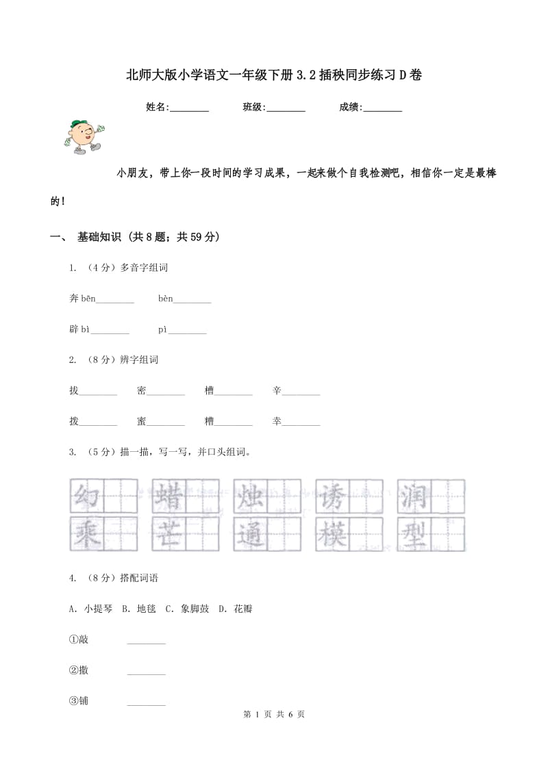 北师大版小学语文一年级下册3.2插秧同步练习D卷_第1页