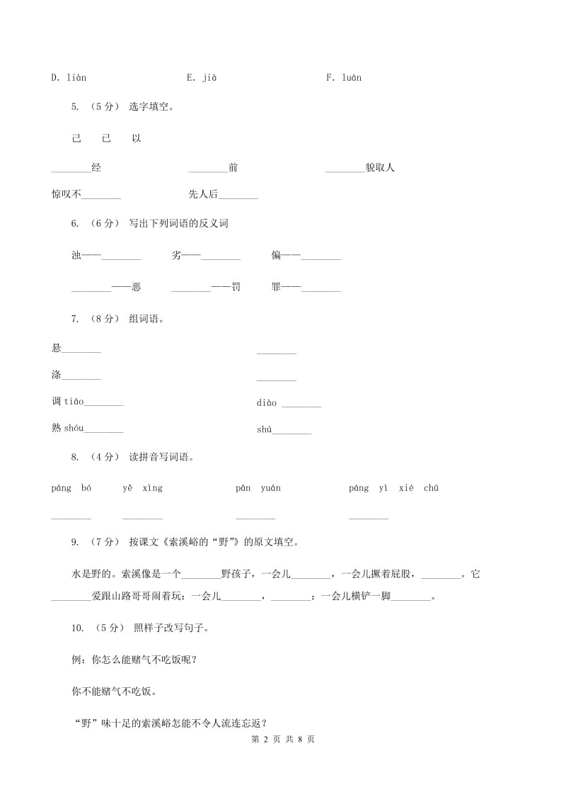 人教版语文六年级上册第一组第4课《索溪谷的“野”》同步练习（II ）卷_第2页