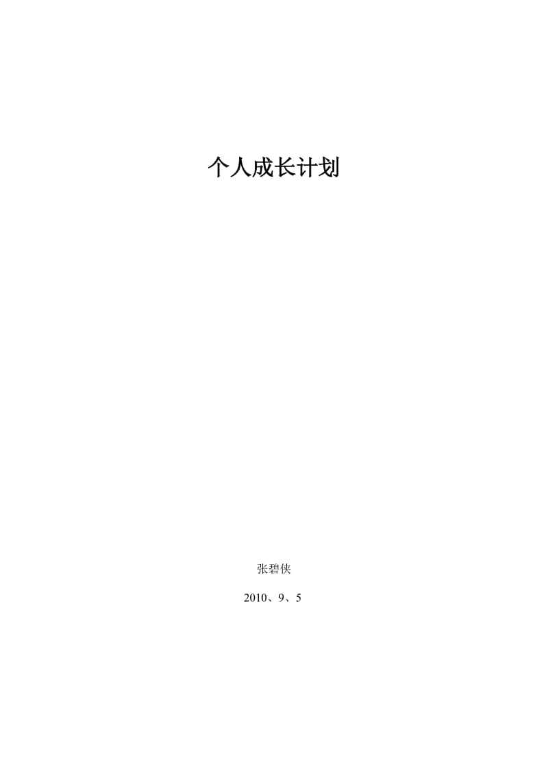 青年数学教师个人成长计划_第3页