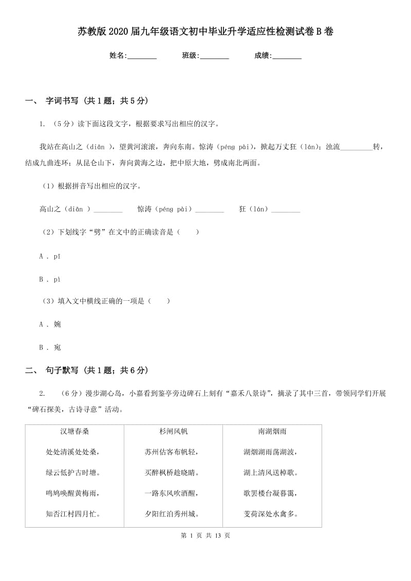 苏教版2020届九年级语文初中毕业升学适应性检测试卷B卷_第1页