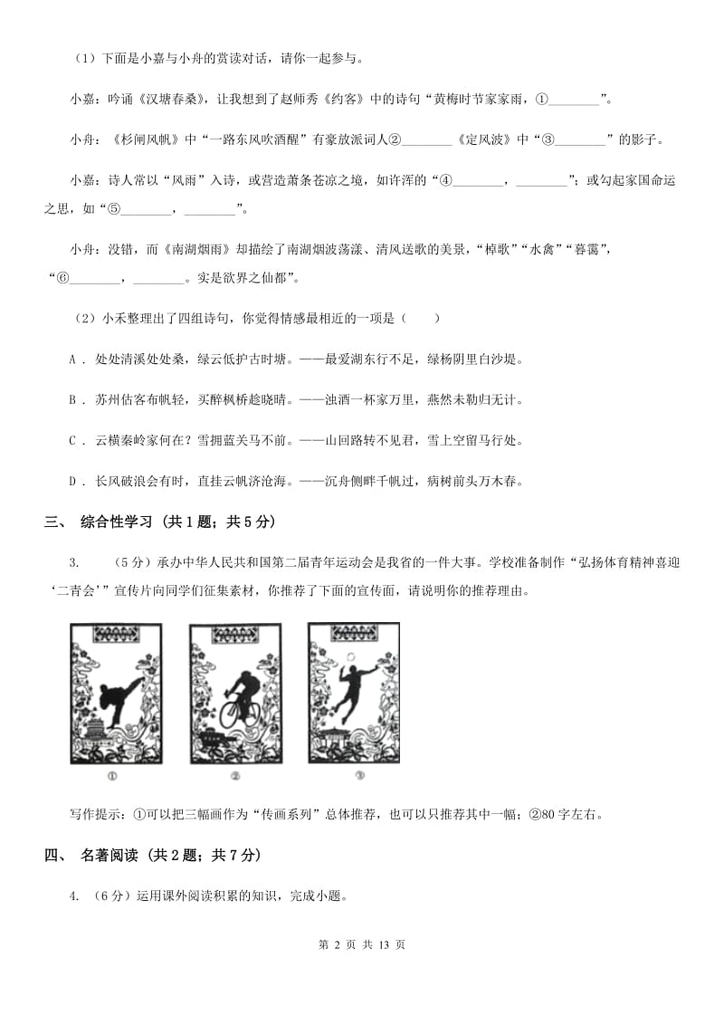 苏教版2020届九年级语文初中毕业升学适应性检测试卷B卷_第2页