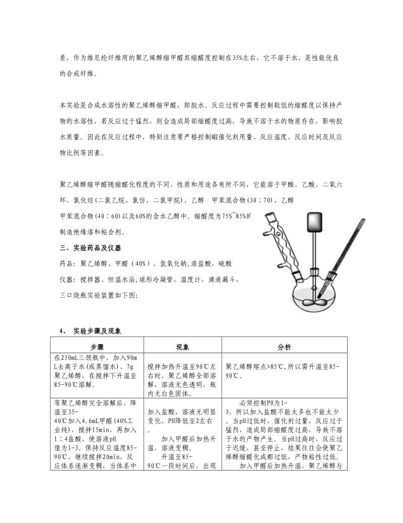 聚乙烯醇缩甲醛(胶水)的制备_第2页