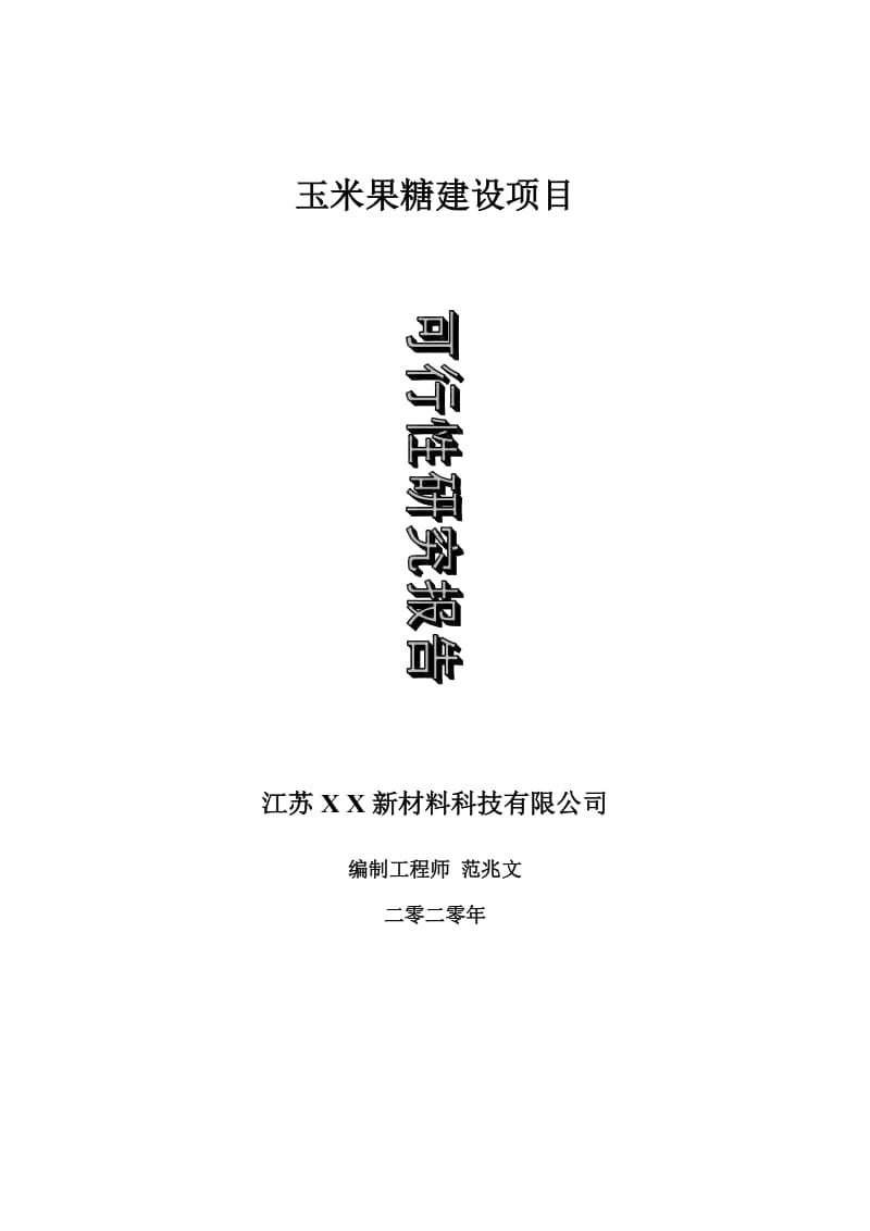 玉米果糖建设项目可行性研究报告-可修改模板案例_第1页