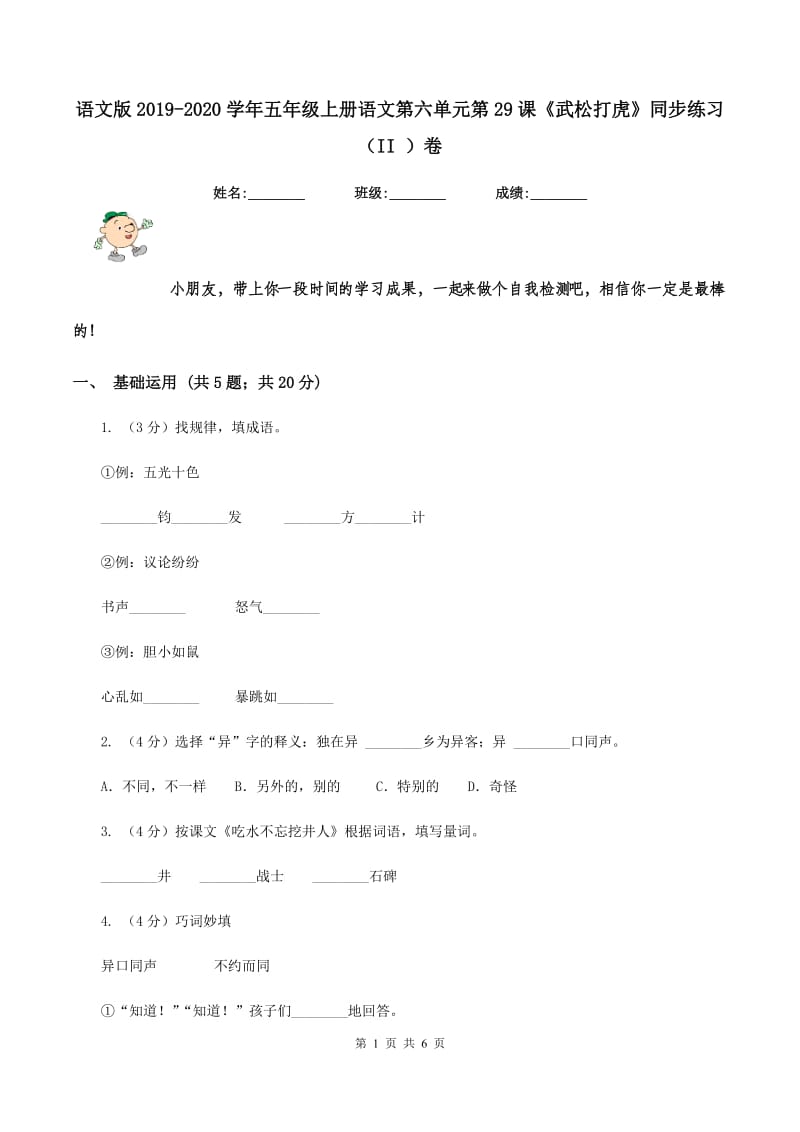 语文版2019-2020学年五年级上册语文第六单元第29课《武松打虎》同步练习（II ）卷_第1页