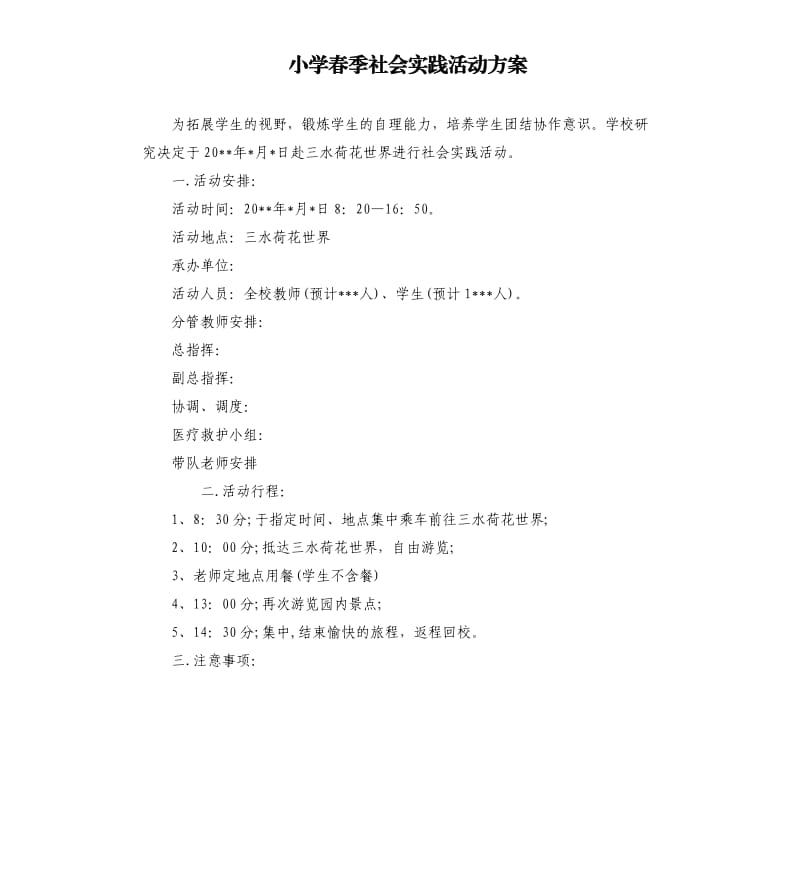 小学春季社会实践活动方案.docx_第1页