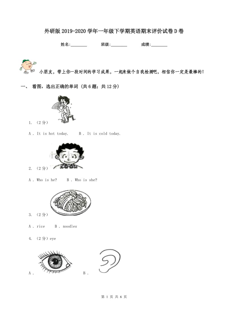 外研版2019-2020学年一年级下学期英语期末评价试卷D卷_第1页