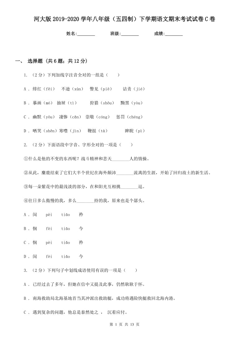 河大版2019-2020学年八年级（五四制）下学期语文期末考试试卷C卷_第1页