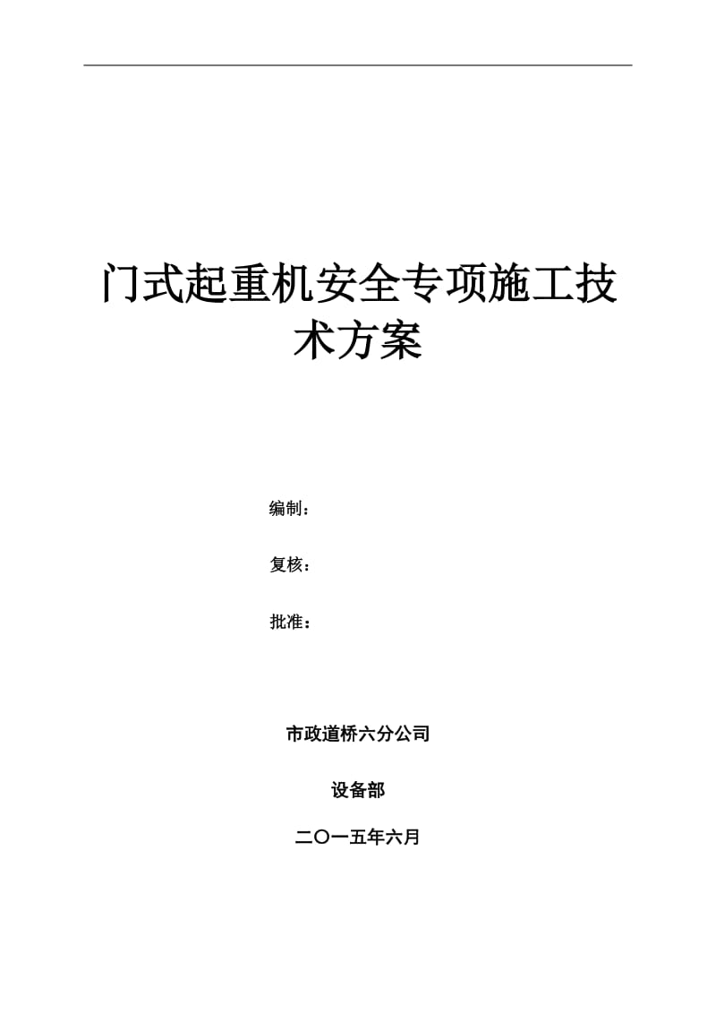 门式起重机安装--拆除安全专项施工方案_第1页