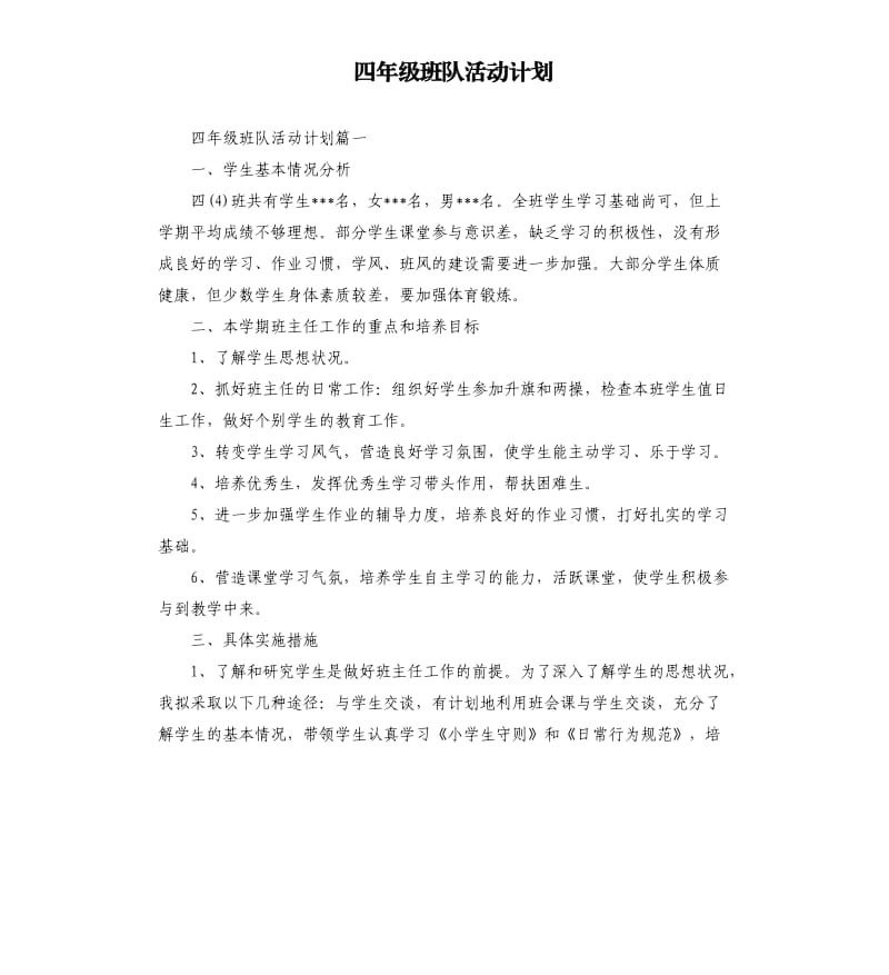 四年级班队活动计划.docx_第1页