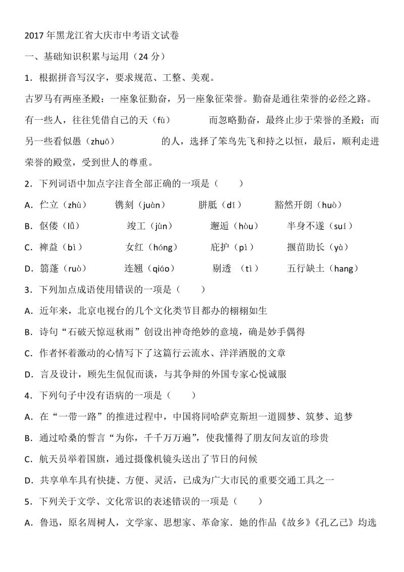 2017年黑龙江省大庆市中考语文试卷及答案_第1页