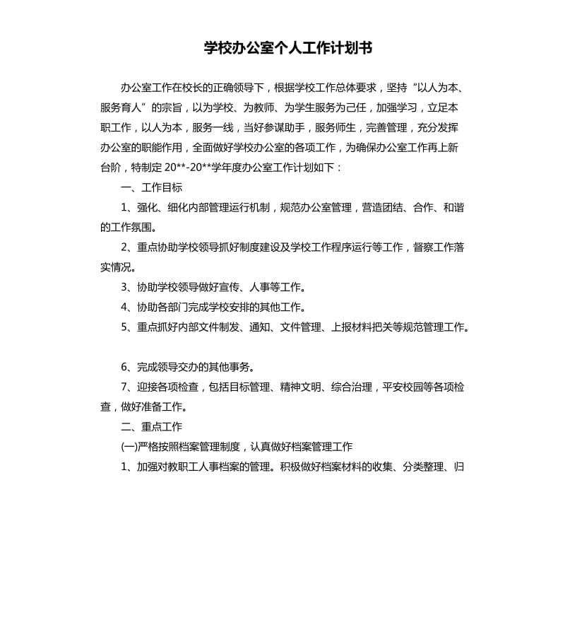 学校办公室个人工作计划书.docx_第1页