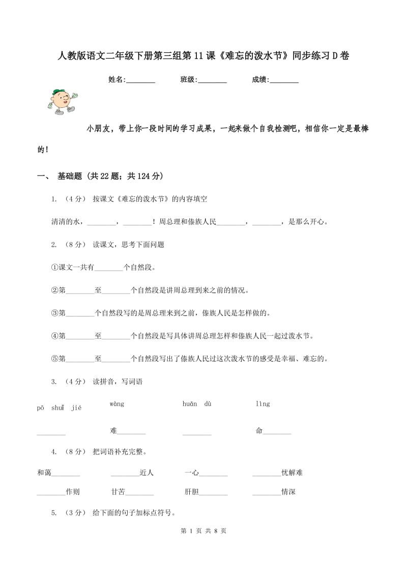 人教版语文二年级下册第三组第11课《难忘的泼水节》同步练习D卷_第1页