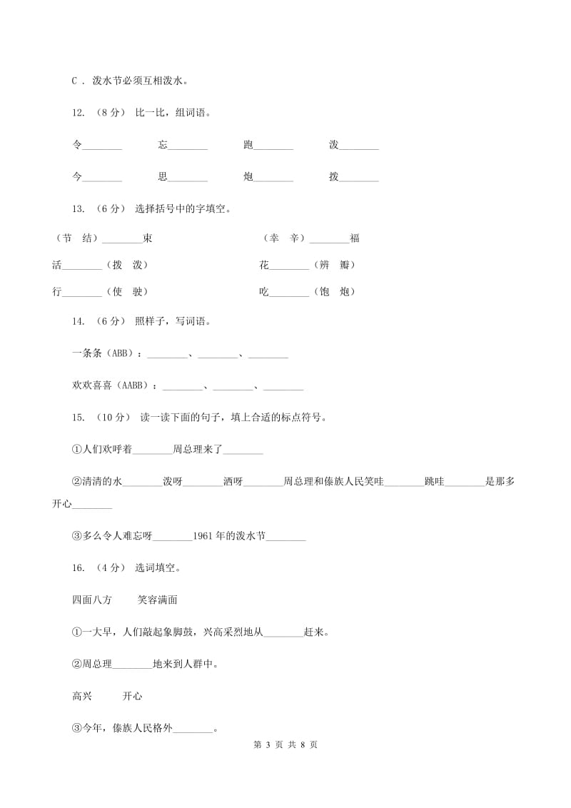 人教版语文二年级下册第三组第11课《难忘的泼水节》同步练习D卷_第3页