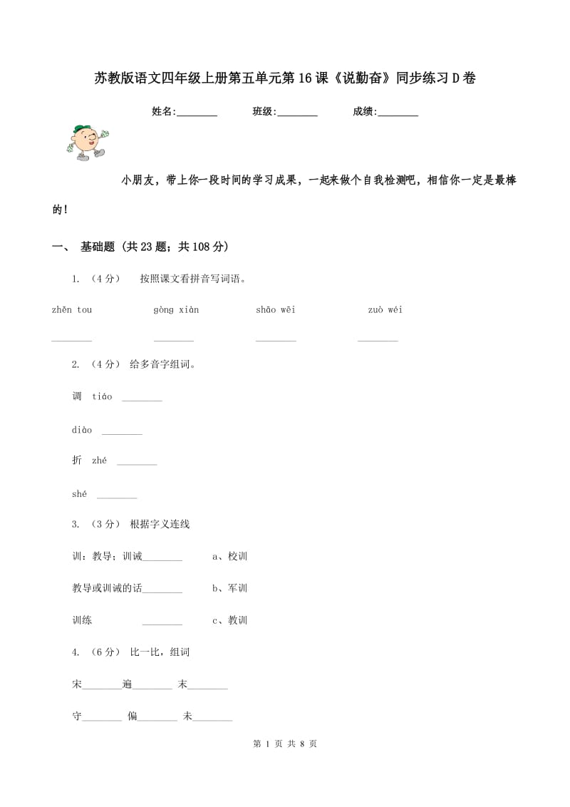 苏教版语文四年级上册第五单元第16课《说勤奋》同步练习D卷_第1页