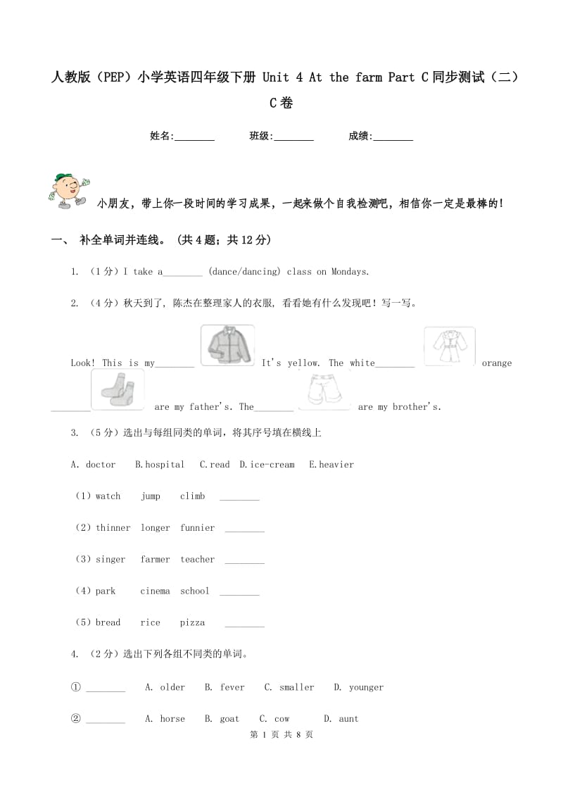 人教版（PEP）小学英语四年级下册 Unit 4 At the farm Part C同步测试（二）C卷_第1页