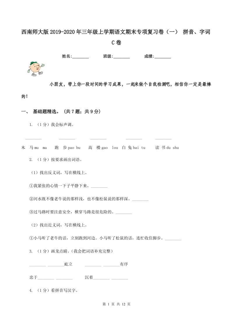 西南师大版2019-2020年三年级上学期语文期末专项复习卷（一） 拼音、字词C卷_第1页