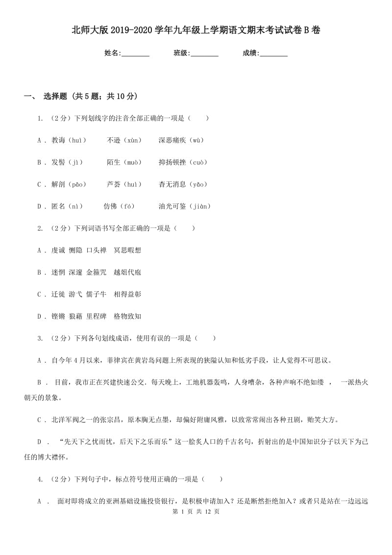 北师大版2019-2020学年九年级上学期语文期末考试试卷B卷_第1页