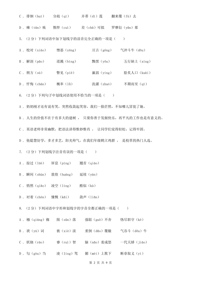 冀教版备考2020年中考语文复习专题（一）：常用字字音（II ）卷_第2页