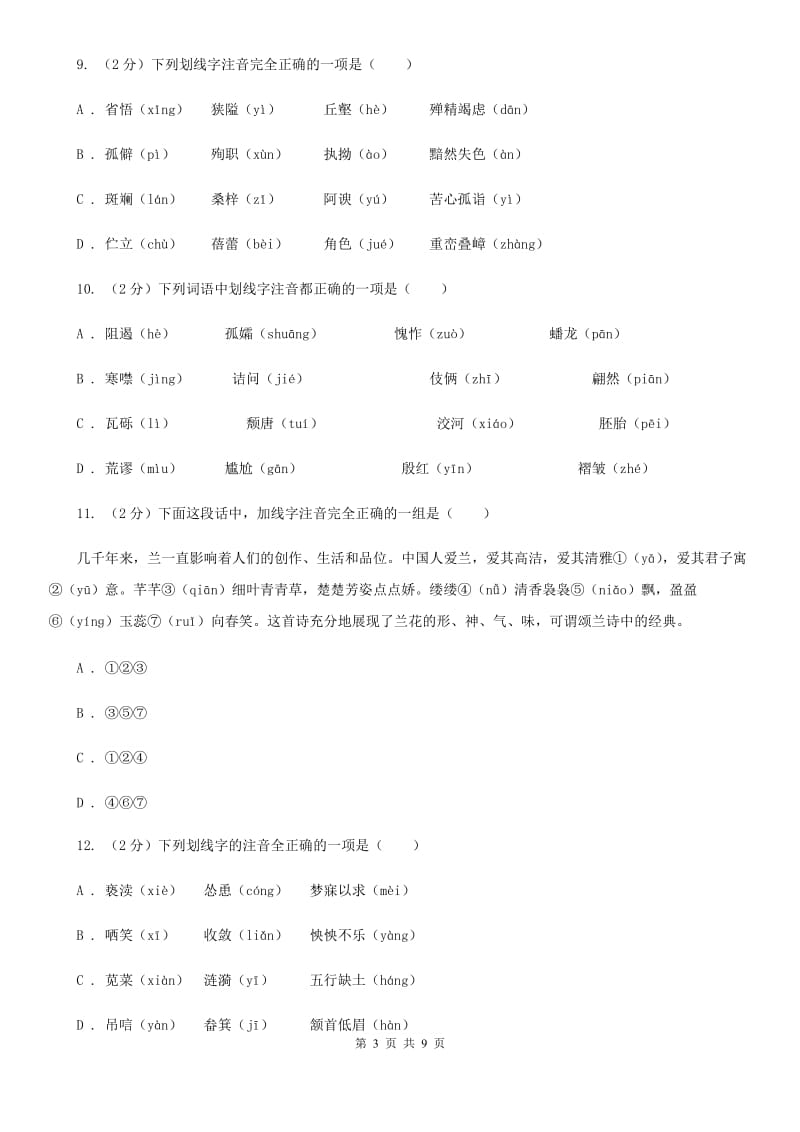 冀教版备考2020年中考语文复习专题（一）：常用字字音（II ）卷_第3页