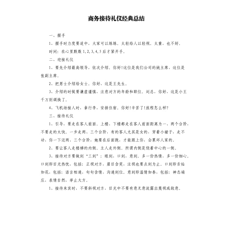 商务接待礼仪经典总结.docx_第1页