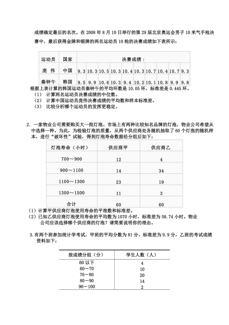 统计学第3章练习_第3页