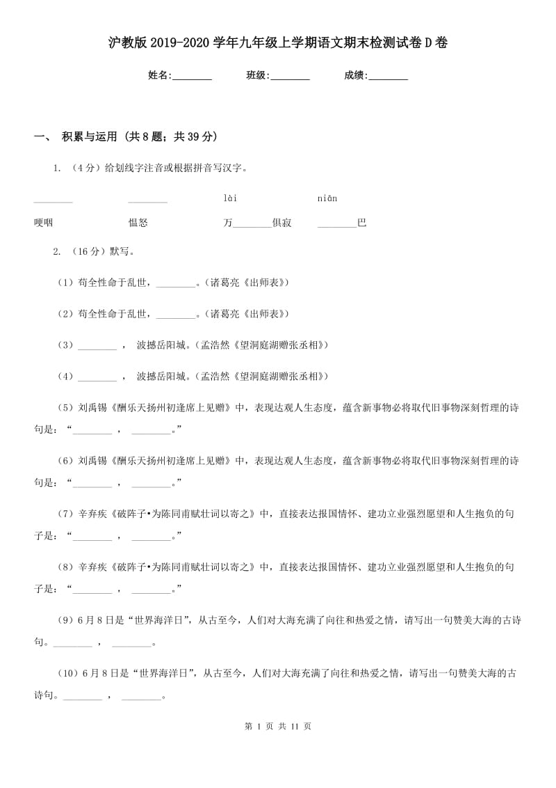 沪教版2019-2020学年九年级上学期语文期末检测试卷D卷_第1页