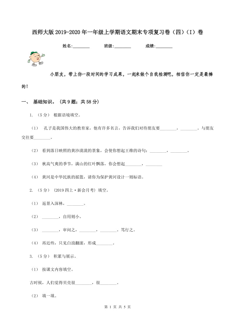 西师大版2019-2020年一年级上学期语文期末专项复习卷（四）（I）卷_第1页